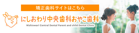 にしおわり中央歯科おやこ歯科 矯正歯科サイト